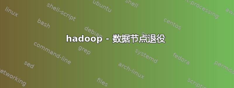 hadoop - 数据节点退役