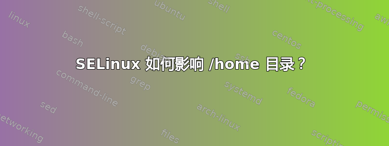 SELinux 如何影响 /home 目录？