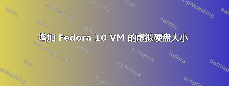 增加 Fedora 10 VM 的虚拟硬盘大小