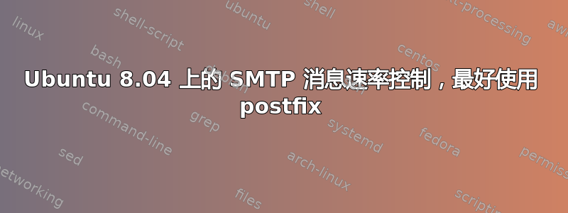 Ubuntu 8.04 上的 SMTP 消息速率控制，最好使用 postfix