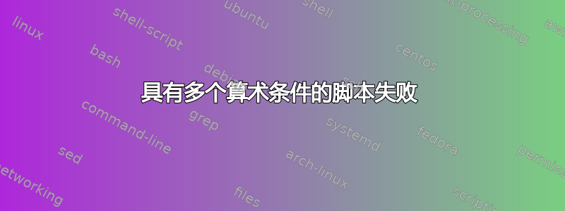 具有多个算术条件的脚本失败