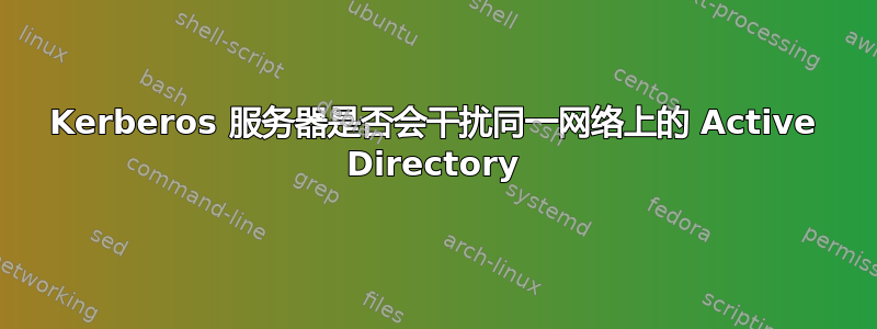 Kerberos 服务器是否会干扰同一网络上的 Active Directory