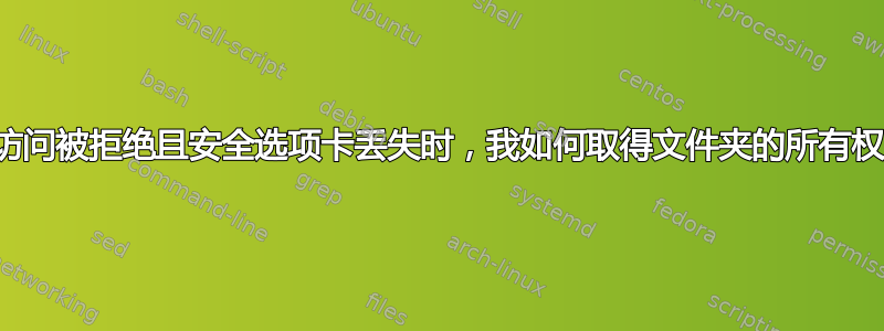 当访问被拒绝且安全选项卡丢失时，我如何取得文件夹的所有权？