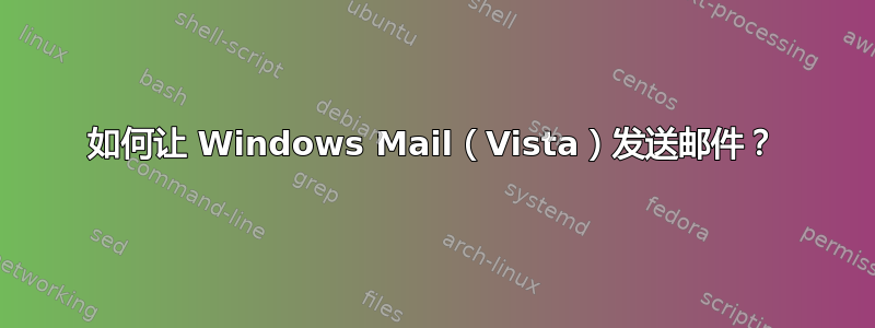 如何让 Windows Mail（Vista）发送邮件？