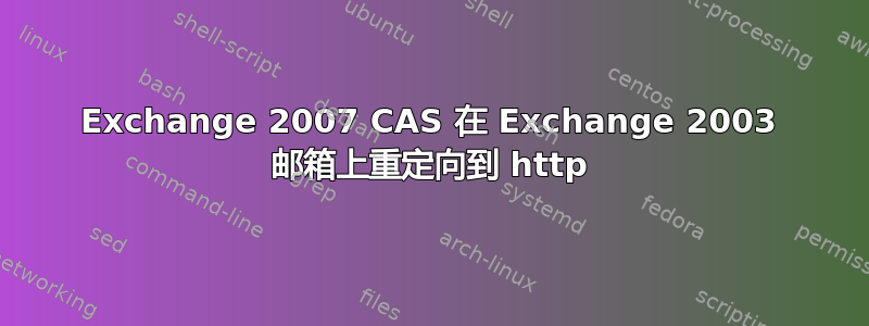 Exchange 2007 CAS 在 Exchange 2003 邮箱上重定向到 http