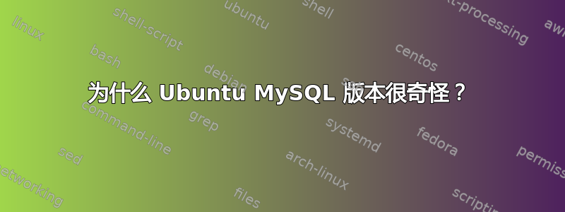 为什么 Ubuntu MySQL 版本很奇怪？