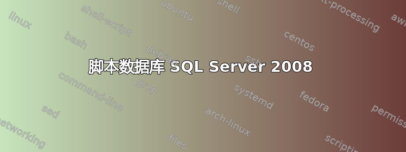 脚本数据库 SQL Server 2008