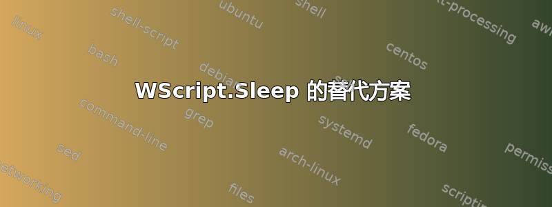 WScript.Sleep 的替代方案