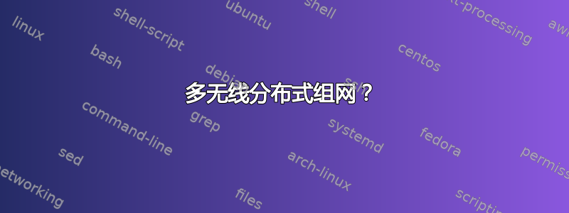 多无线分布式组网？