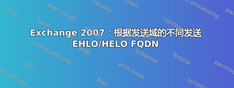 Exchange 2007：根据发送域的不同发送 EHLO/HELO FQDN