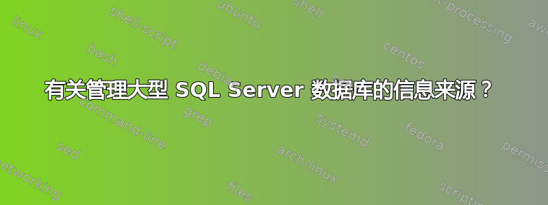 有关管理大型 SQL Server 数据库的信息来源？