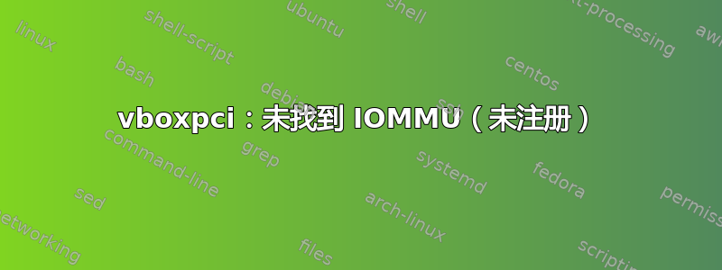 vboxpci：未找到 IOMMU（未注册）