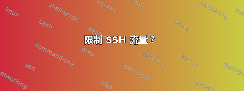 限制 SSH 流量？