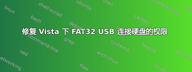 修复 Vista 下 FAT32 USB 连接硬盘的权限