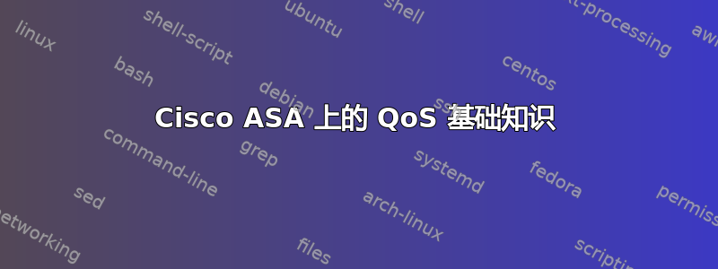 Cisco ASA 上的 QoS 基础知识