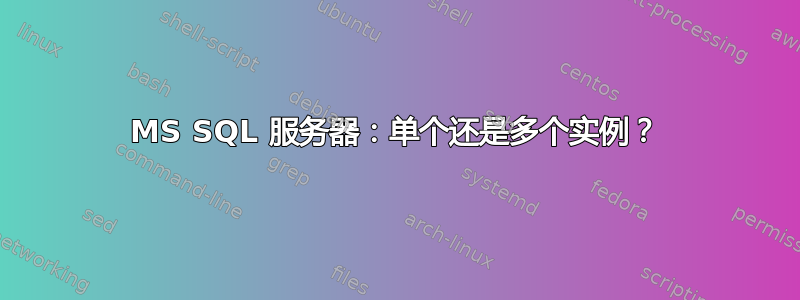 MS SQL 服务器：单个还是多个实例？