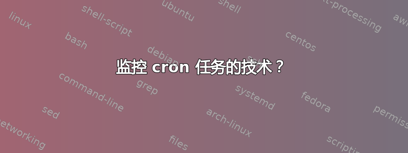 监控 cron 任务的技术？