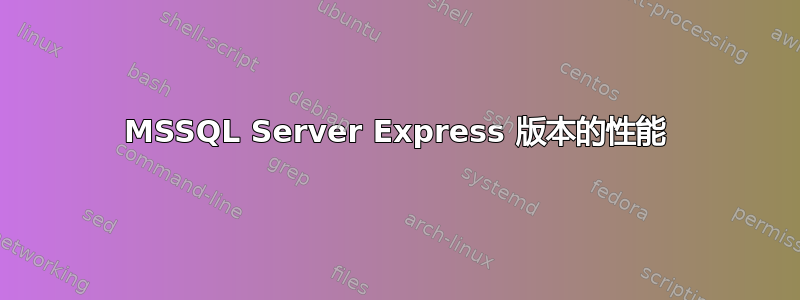 MSSQL Server Express 版本的性能