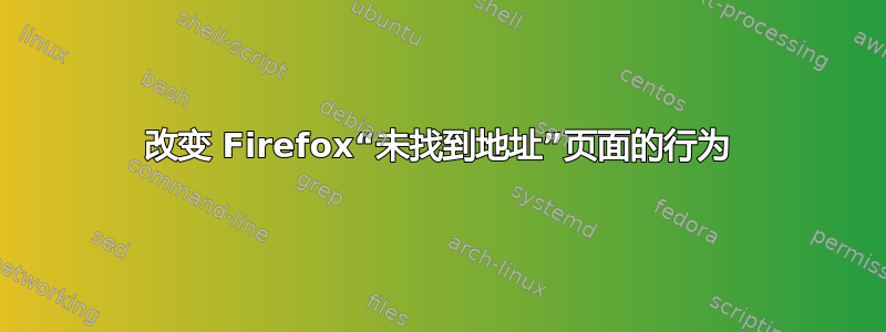 改变 Firefox“未找到地址”页面的行为