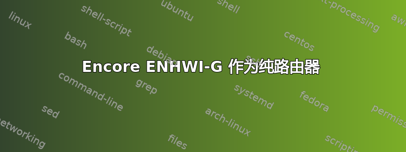 Encore ENHWI-G 作为纯路由器