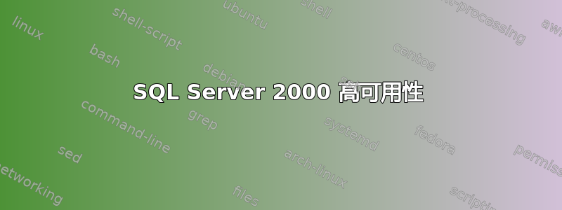 SQL Server 2000 高可用性