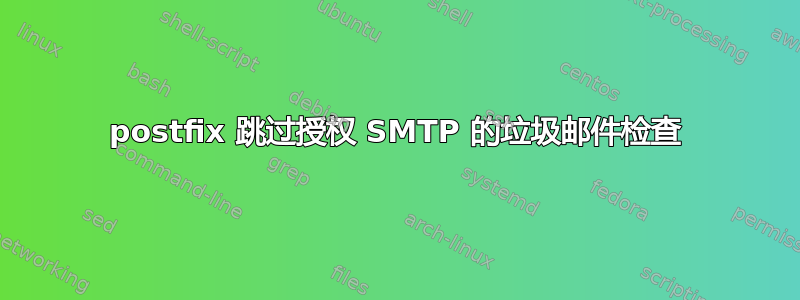 postfix 跳过授权 SMTP 的垃圾邮件检查