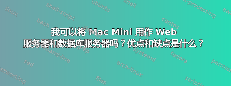 我可以将 Mac Mini 用作 Web 服务器和数据库服务器吗？优点和缺点是什么？