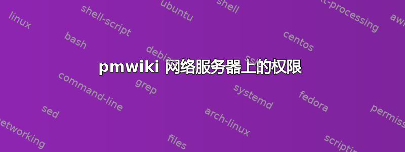 pmwiki 网络服务器上的权限