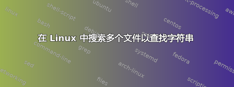 在 Linux 中搜索多个文件以查找字符串