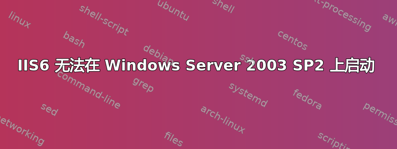 IIS6 无法在 Windows Server 2003 SP2 上启动