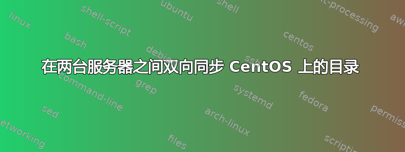 在两台服务器之间双向同步 CentOS 上的目录