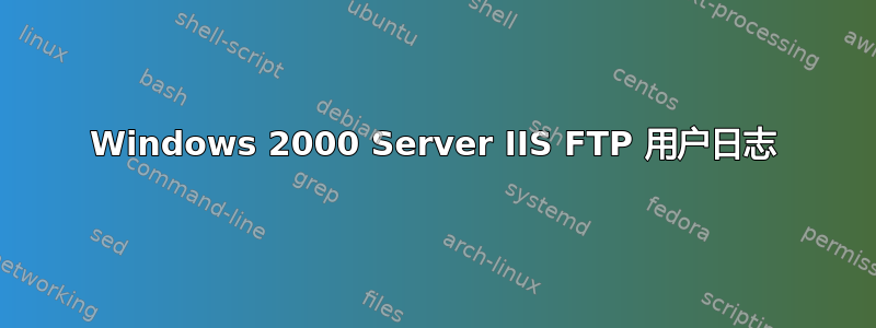 Windows 2000 Server IIS FTP 用户日志