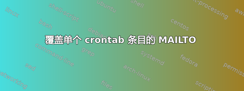 覆盖单个 crontab 条目的 MAILTO