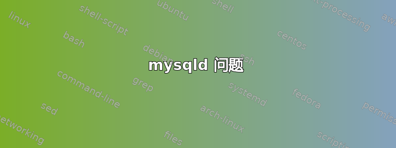 mysqld 问题