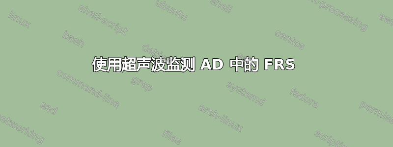 使用超声波监测 AD 中的 FRS