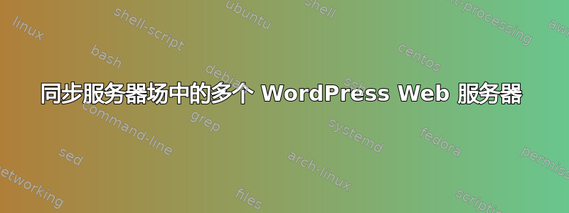 同步服务器场中的多个 WordPress Web 服务器