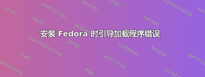 安装 Fedora 时引导加载程序错误 