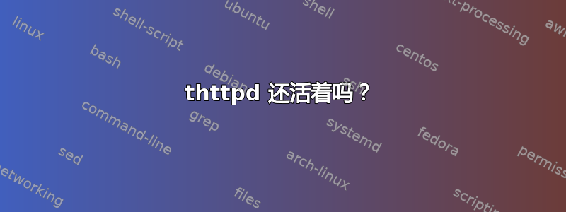 thttpd 还活着吗？