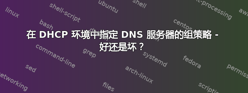 在 DHCP 环境中指定 DNS 服务器的组策略 - 好还是坏？