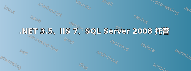 .NET 3.5、IIS 7、SQL Server 2008 托管