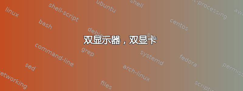 双显示器，双显卡