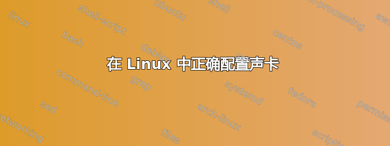 在 Linux 中正确配置声卡