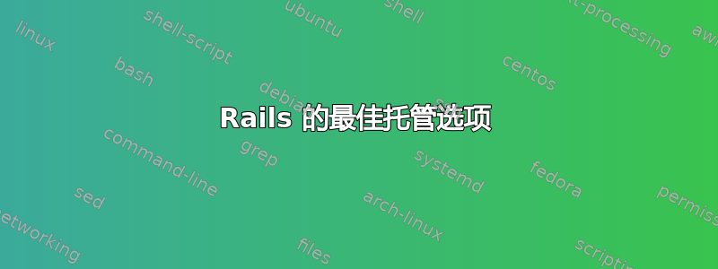 Rails 的最佳托管选项