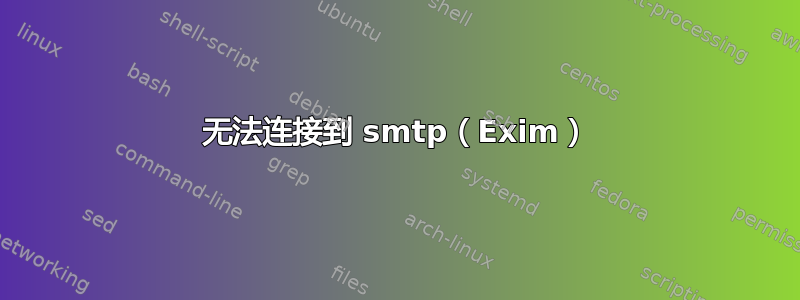 无法连接到 smtp（Exim）