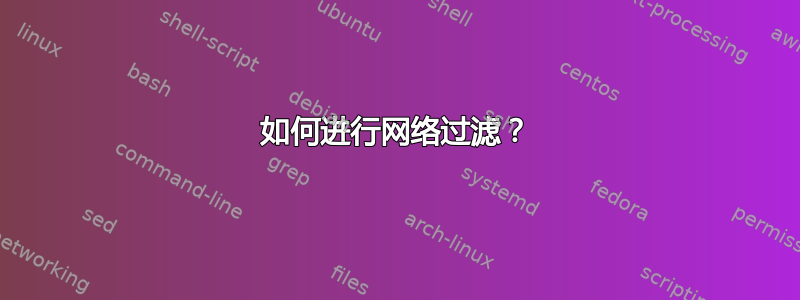 如何进行网络过滤？