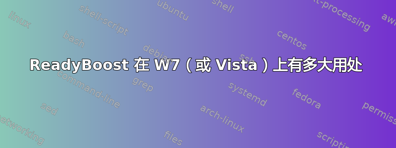 ReadyBoost 在 W7（或 Vista）上有多大用处