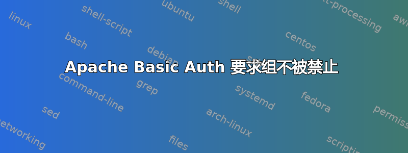 Apache Basic Auth 要求组不被禁止