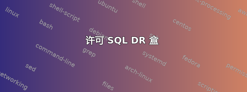 许可 SQL DR 盒