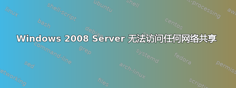 Windows 2008 Server 无法访问任何网络共享