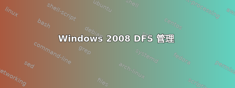 Windows 2008 DFS 管理